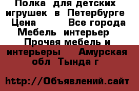 Полка  для детских  игрушек  в  Петербурге › Цена ­ 400 - Все города Мебель, интерьер » Прочая мебель и интерьеры   . Амурская обл.,Тында г.